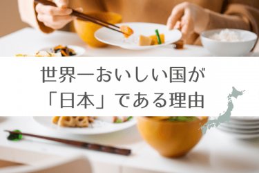 世界で一番ごはん（食事）がおいしい国は日本だと思う3つの理由