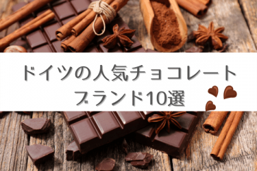 お土産にもおすすめ、ドイツの人気チョコレートブランド10選