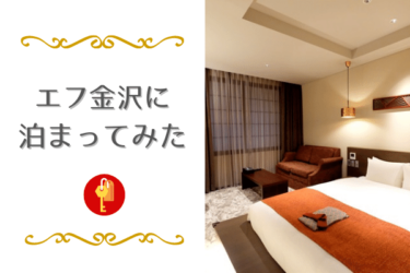 「エフ金沢（eph KANAZAWA）」宿泊記。長期滞在にもおすすめのデザイナーズホテル