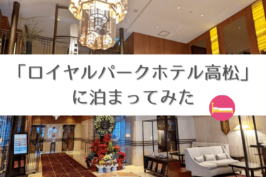 「ロイヤルパークホテル高松」宿泊記、ラウンジとデザインが魅力