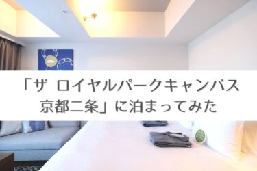 「ザ ロイヤルパークキャンバス京都二条」宿泊記～ラウンジが光るおしゃれライフスタイルホテル